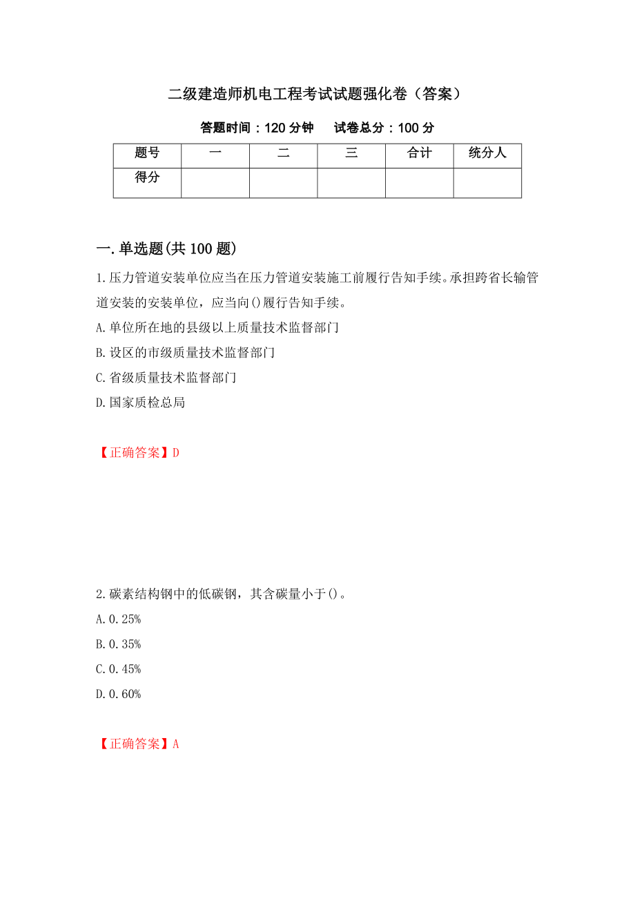 二级建造师机电工程考试试题强化卷（答案）[93]_第1页