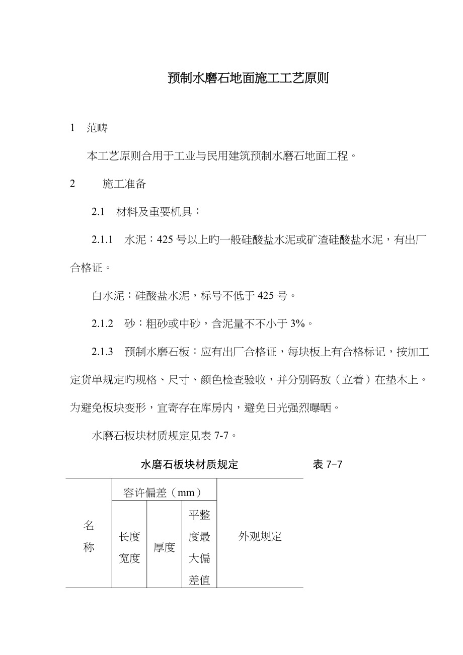 预制水磨石地面工艺标准_第1页