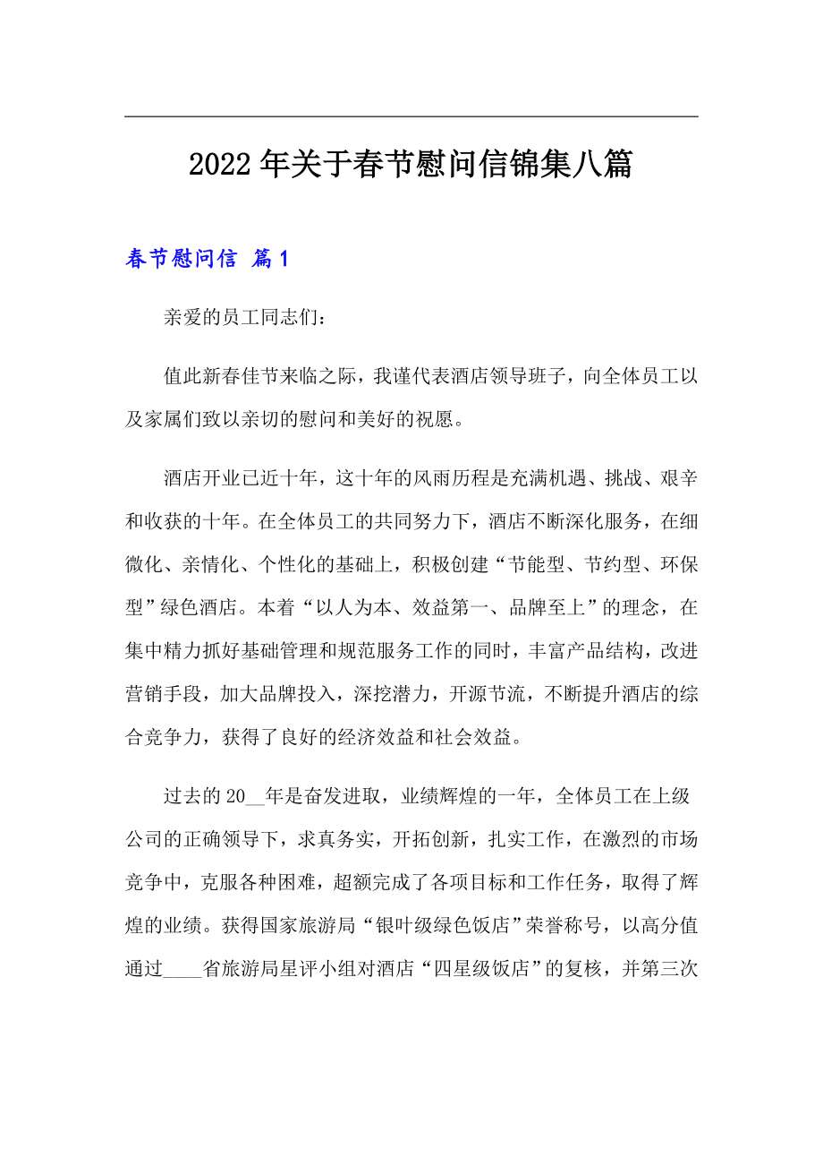 2022年关于春节慰问信锦集八篇_第1页