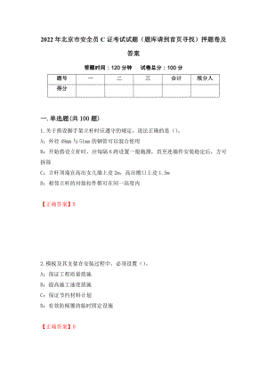 2022年北京市安全员C证考试试题（题库请到首页寻找）押题卷及答案45