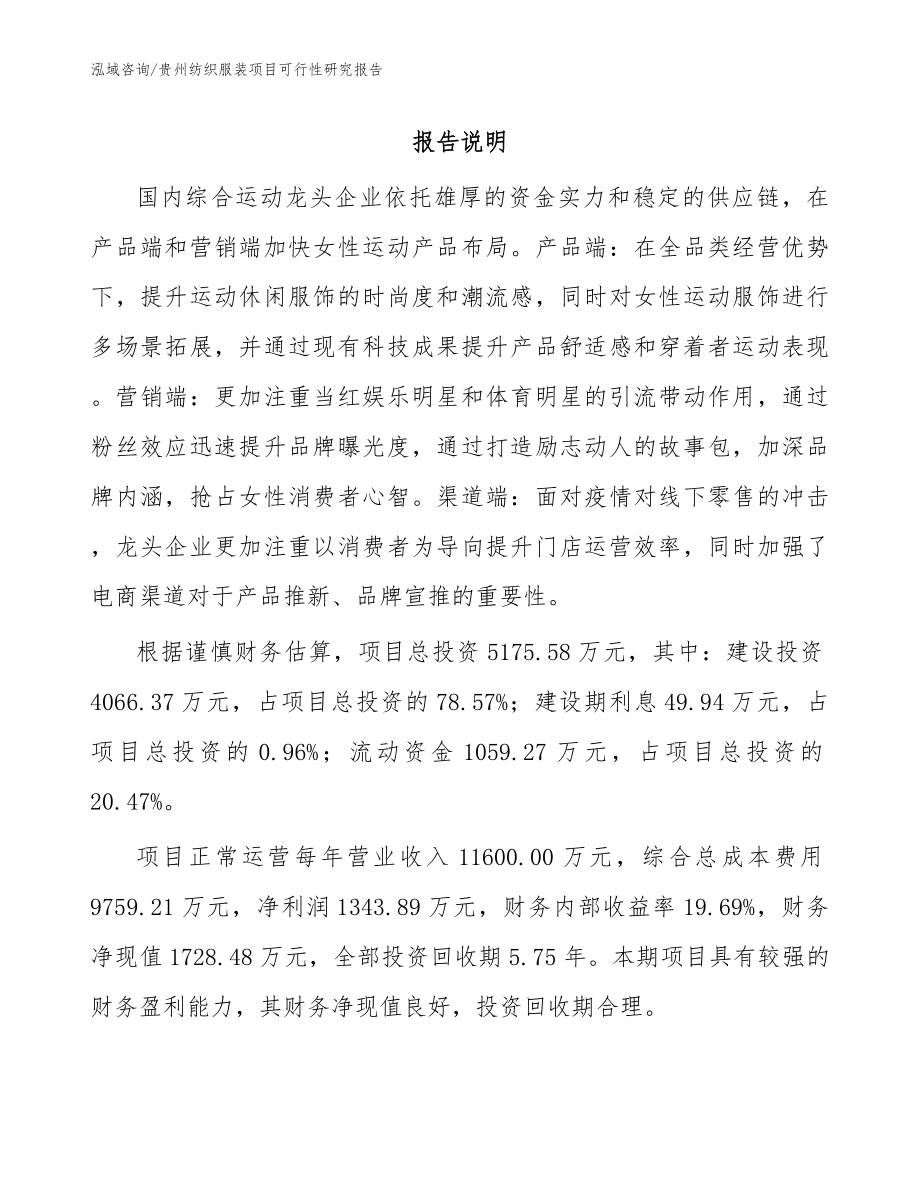 贵州纺织服装项目可行性研究报告范文_第1页