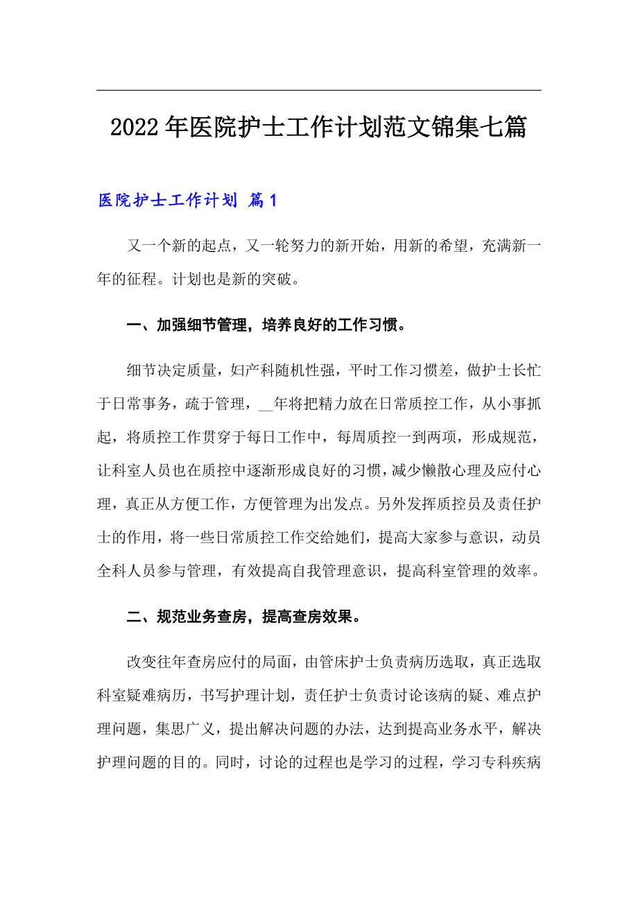 2022年医院护士工作计划范文锦集七篇_第1页
