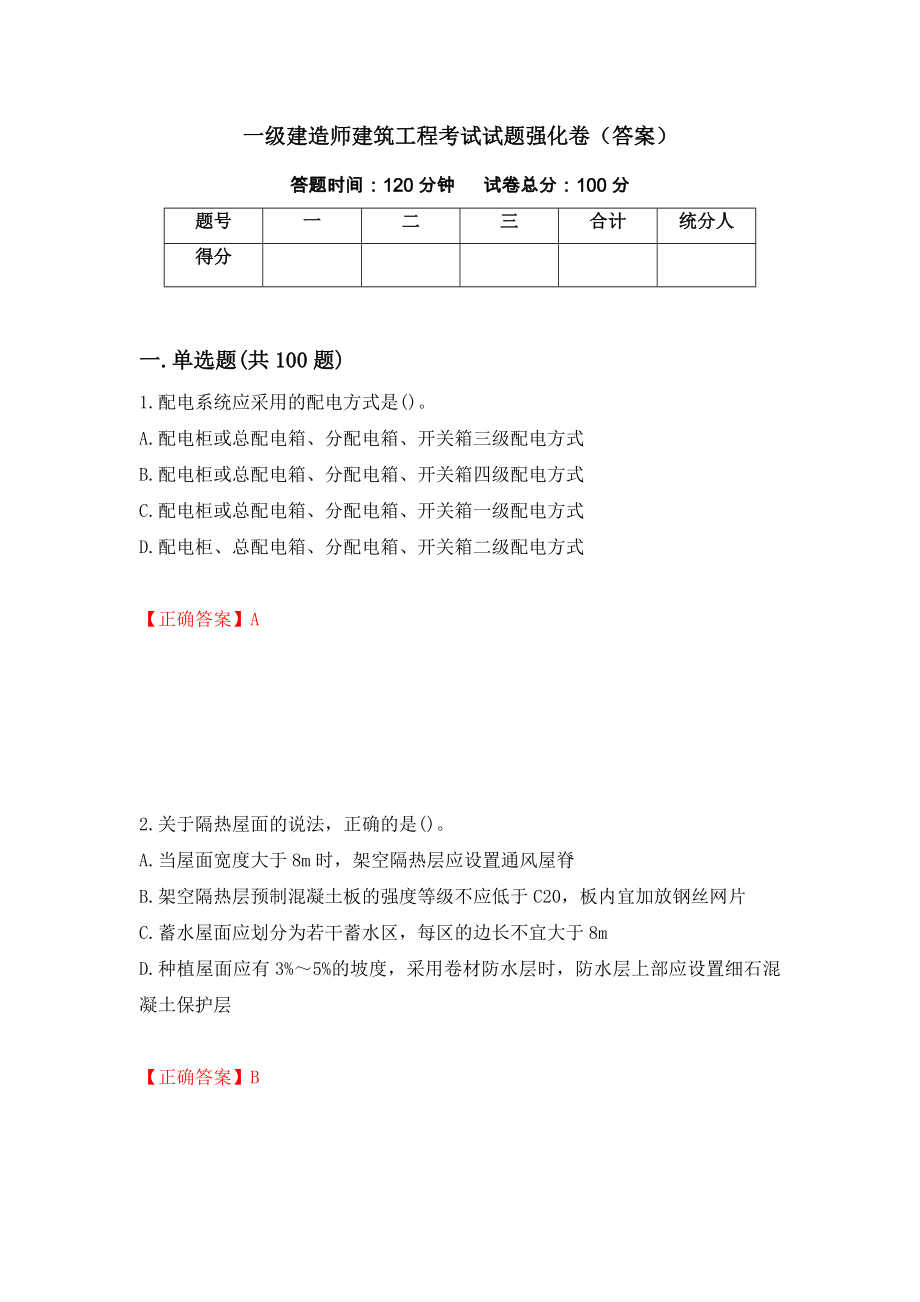 一级建造师建筑工程考试试题强化卷（答案）（第44次）_第1页