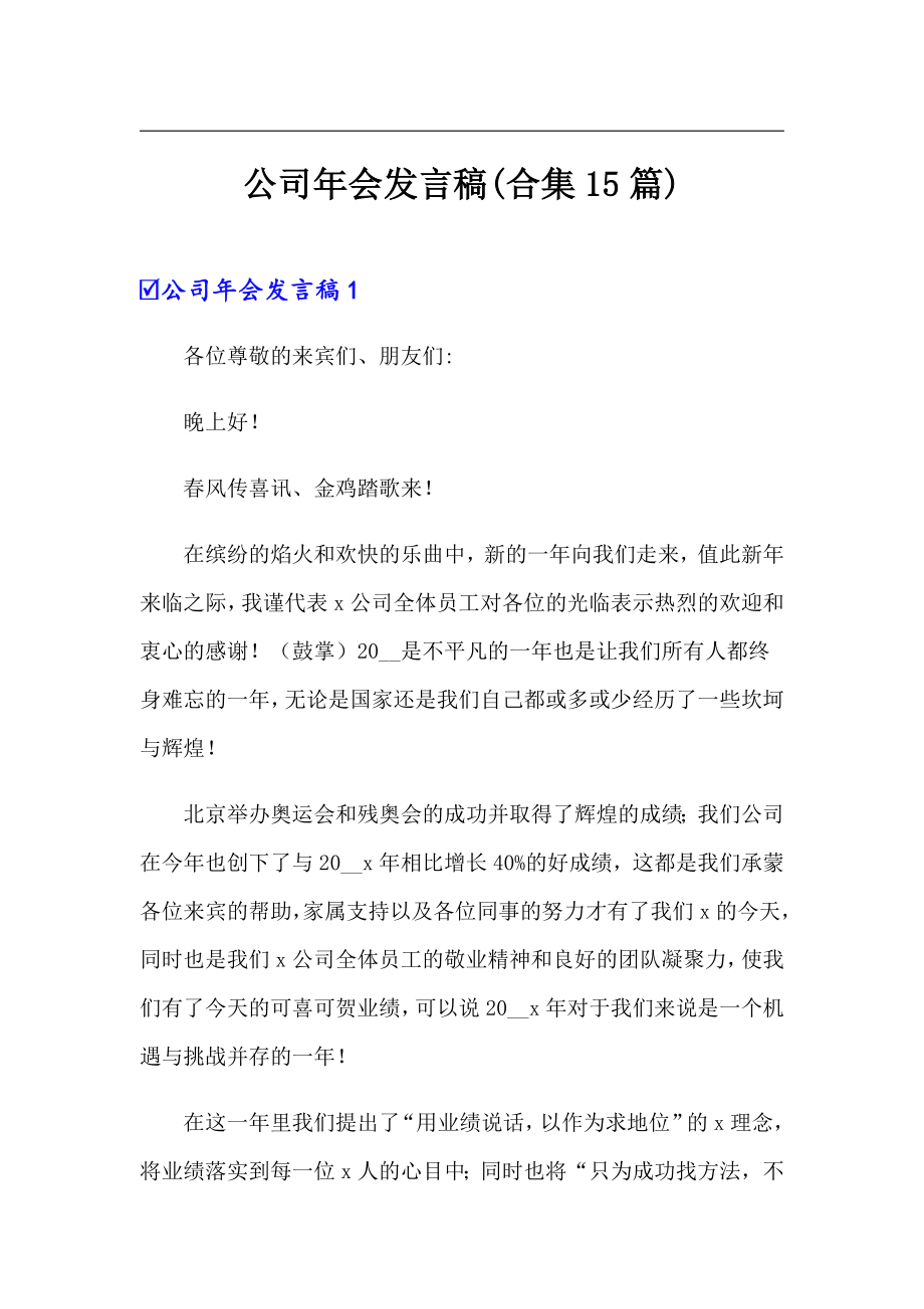 公司年会发言稿(合集15篇)_第1页