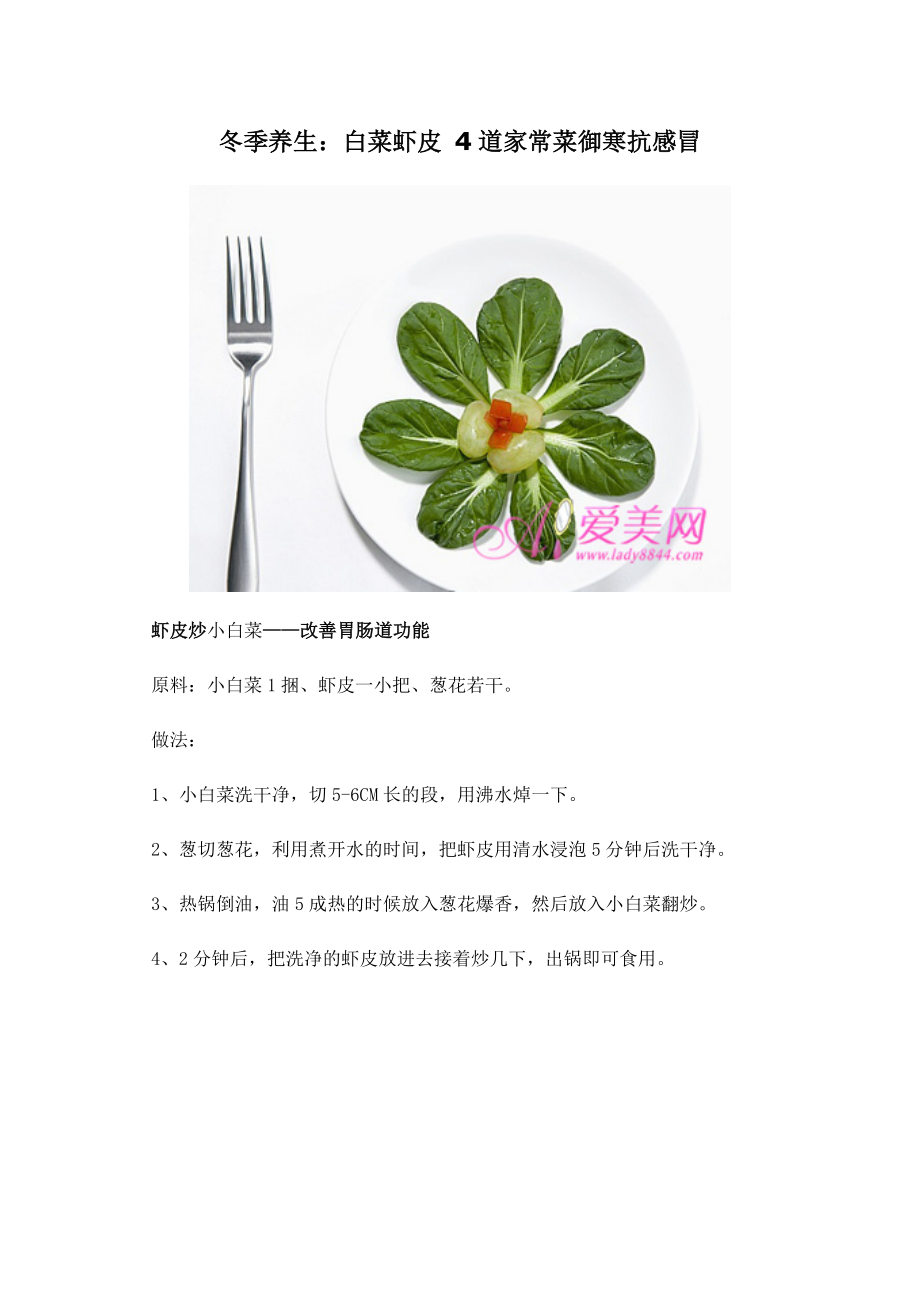 冬季养生：白菜虾皮4道家常菜御寒抗感冒_第1页