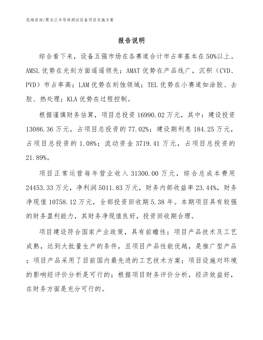 黑龙江半导体测试设备项目实施方案【参考模板】_第1页
