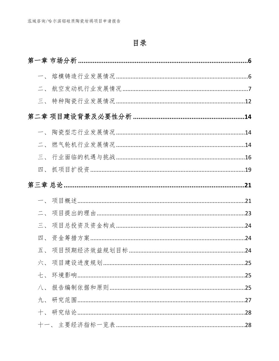 哈尔滨铝硅质陶瓷坩埚项目申请报告参考模板_第1页