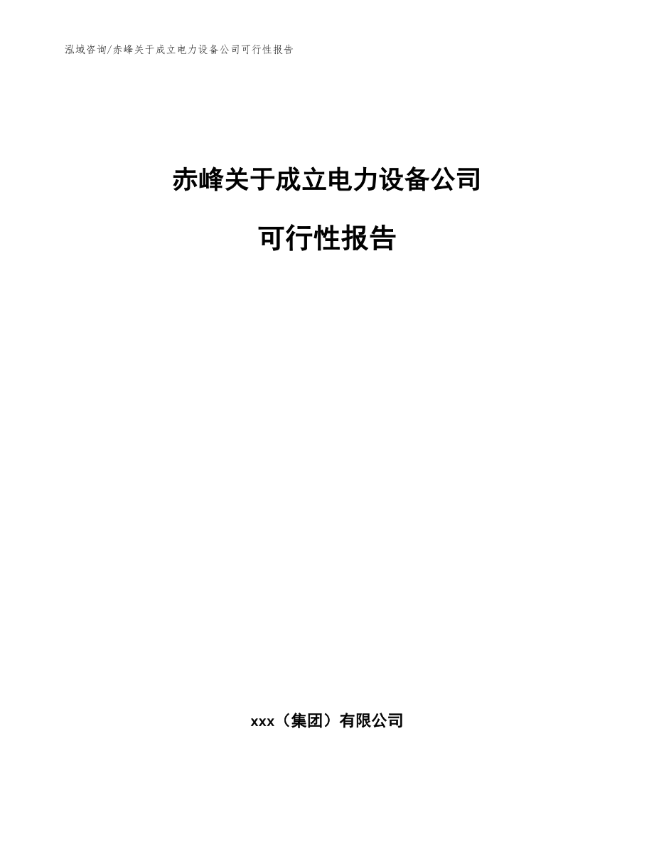 赤峰关于成立电力设备公司可行性报告_第1页