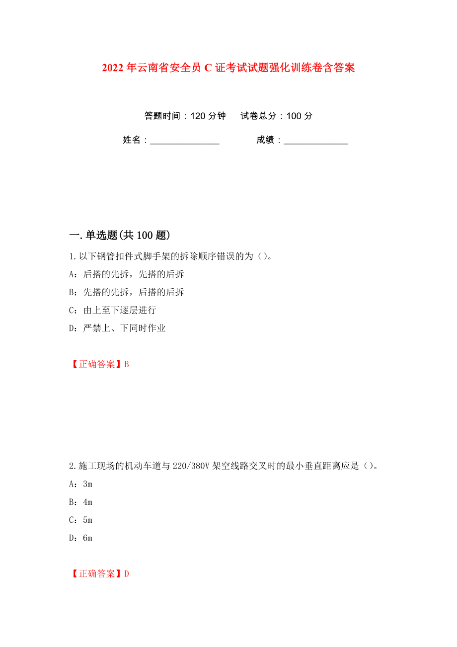 2022年云南省安全员C证考试试题强化训练卷含答案（第51卷）_第1页