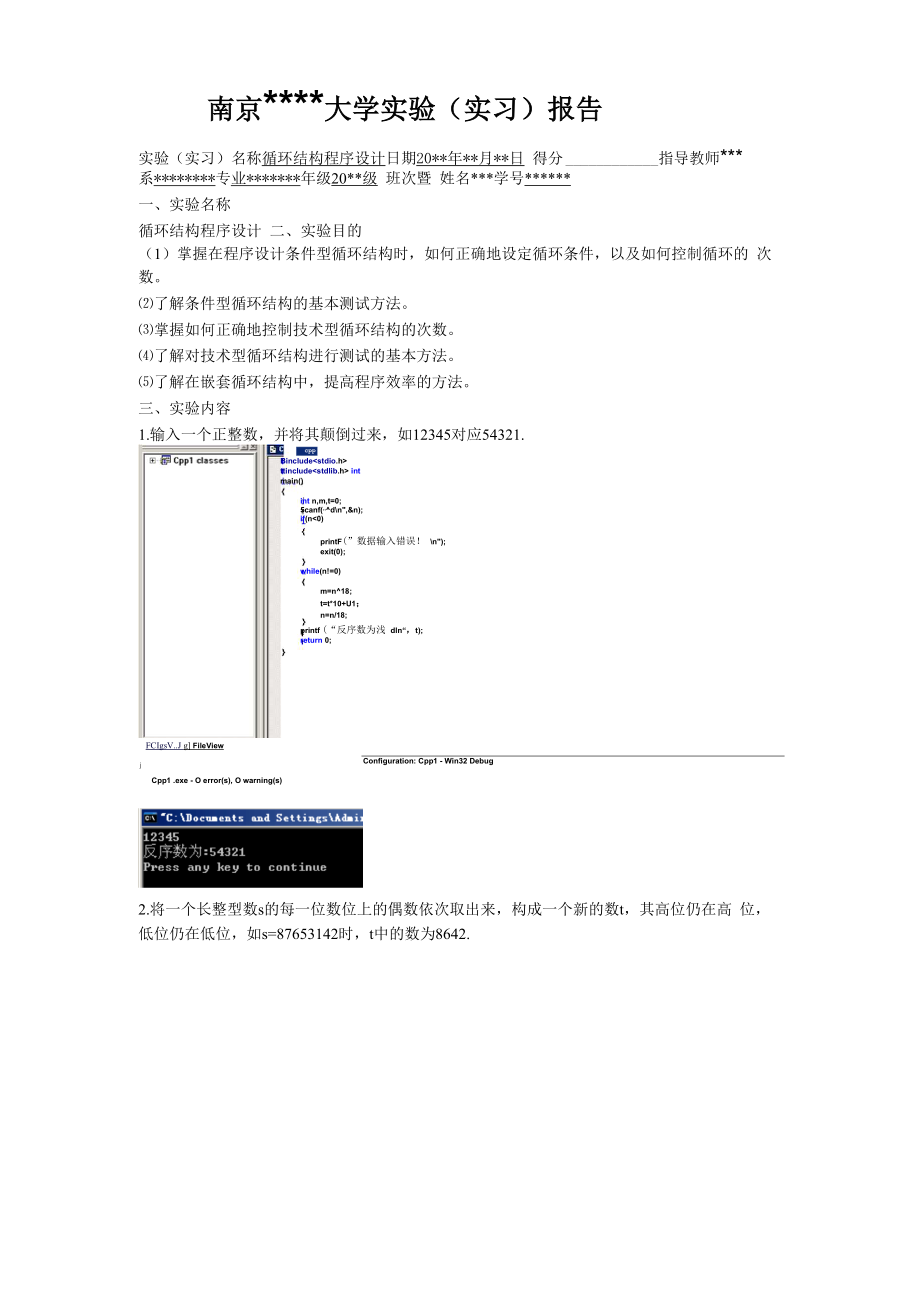 C语言循环结构实习报告_第1页