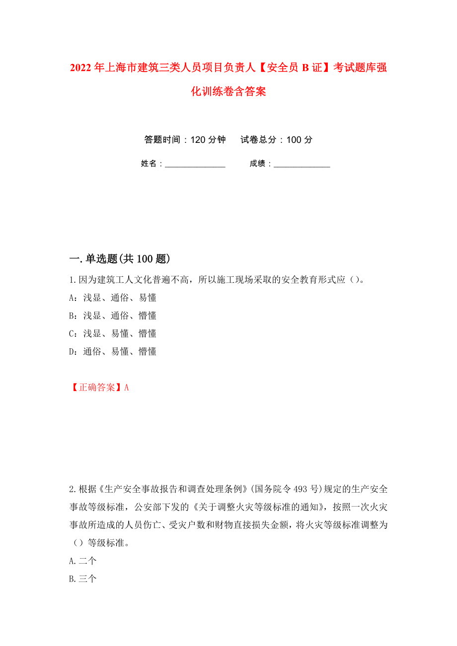 2022年上海市建筑三类人员项目负责人【安全员B证】考试题库强化训练卷含答案[4]_第1页