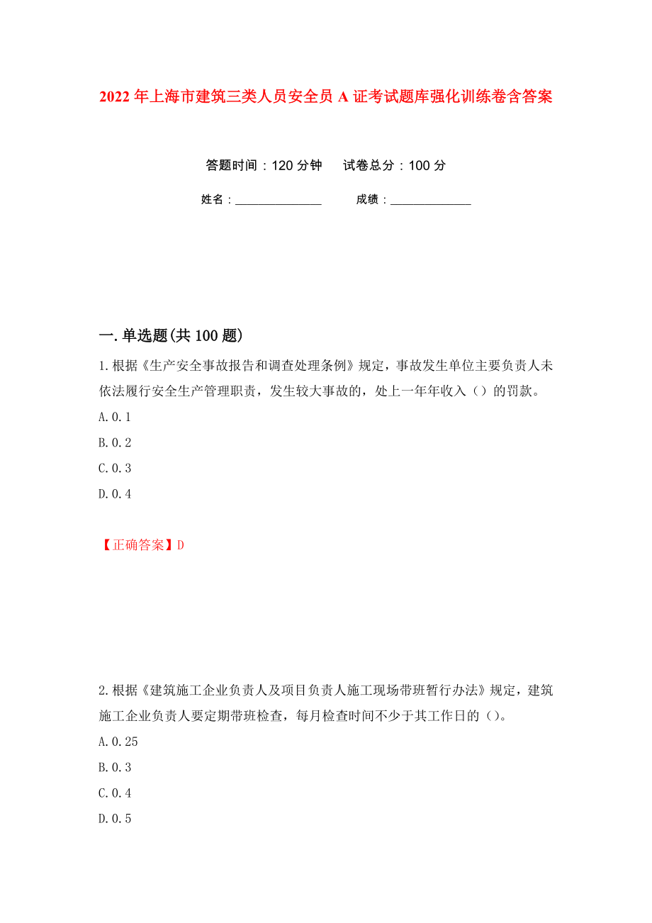 2022年上海市建筑三类人员安全员A证考试题库强化训练卷含答案（第61次）_第1页