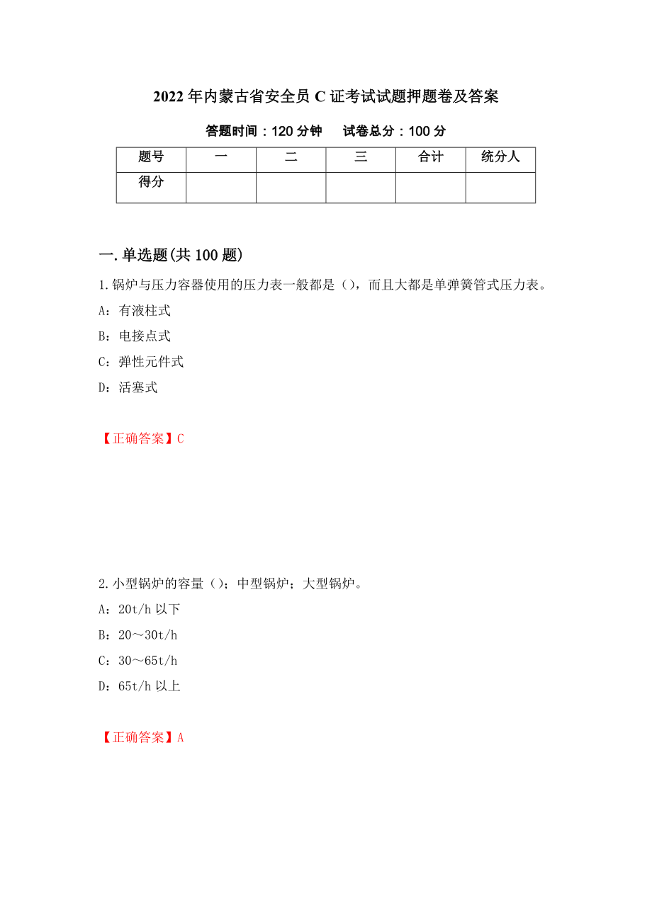 2022年内蒙古省安全员C证考试试题押题卷及答案（第21次）_第1页