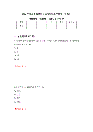 2022年北京市安全员B证考试试题押题卷（答案）（第10卷）