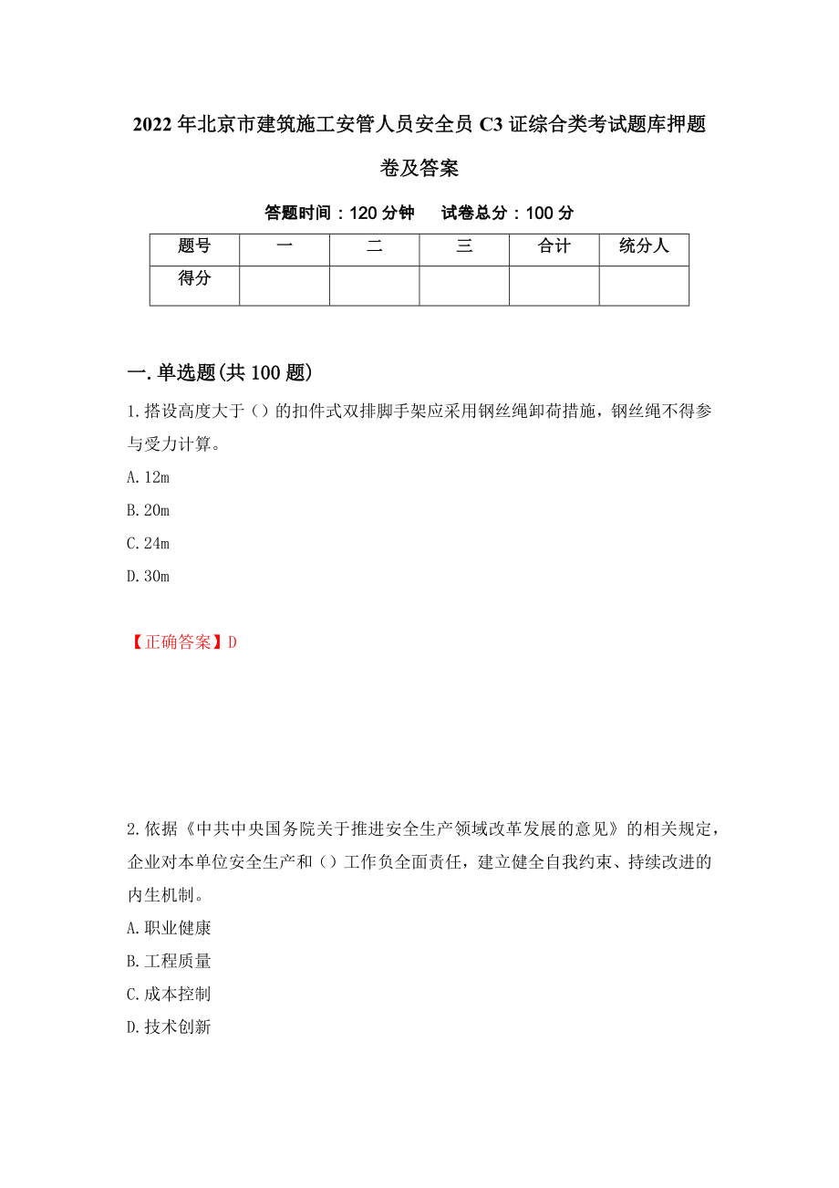 2022年北京市建筑施工安管人员安全员C3证综合类考试题库押题卷及答案（第53卷）_第1页