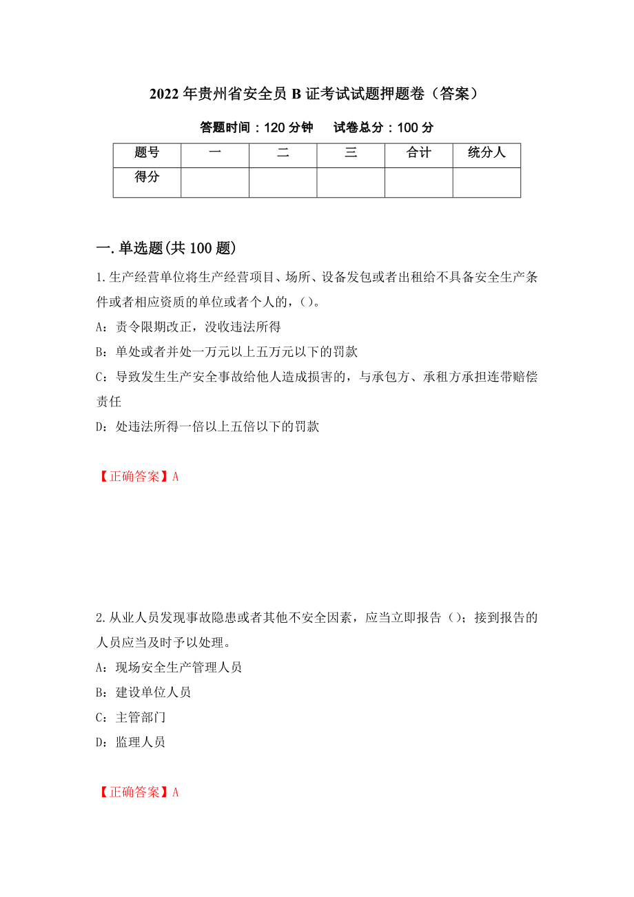 2022年贵州省安全员B证考试试题押题卷（答案）（第99次）_第1页