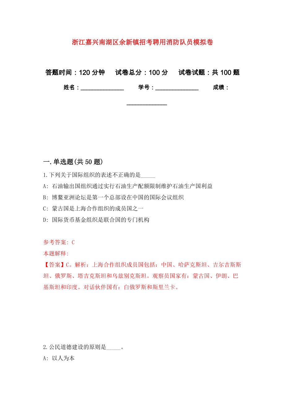 浙江嘉兴南湖区余新镇招考聘用消防队员公开练习模拟卷（第2次）_第1页