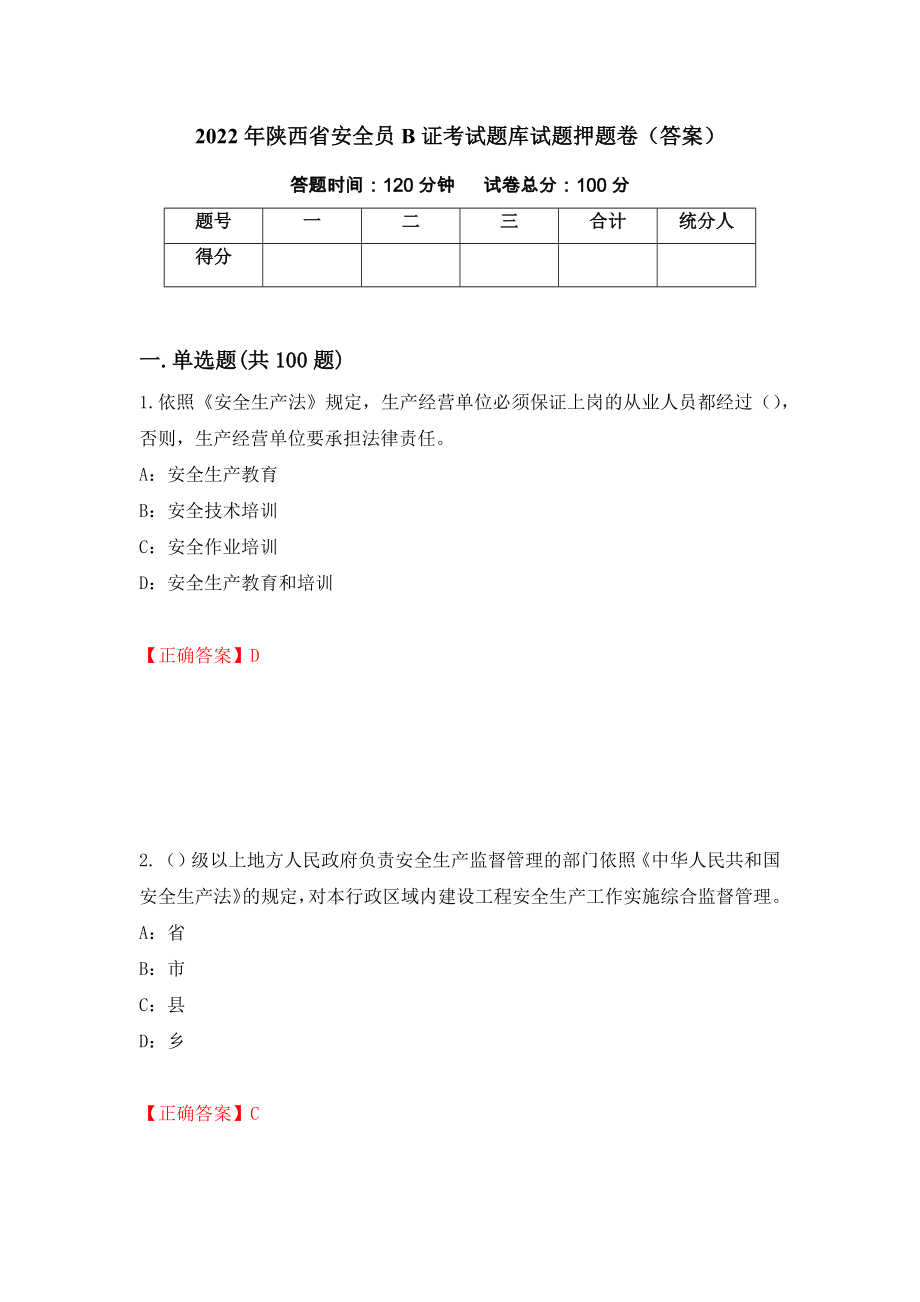 2022年陕西省安全员B证考试题库试题押题卷（答案）（45）_第1页