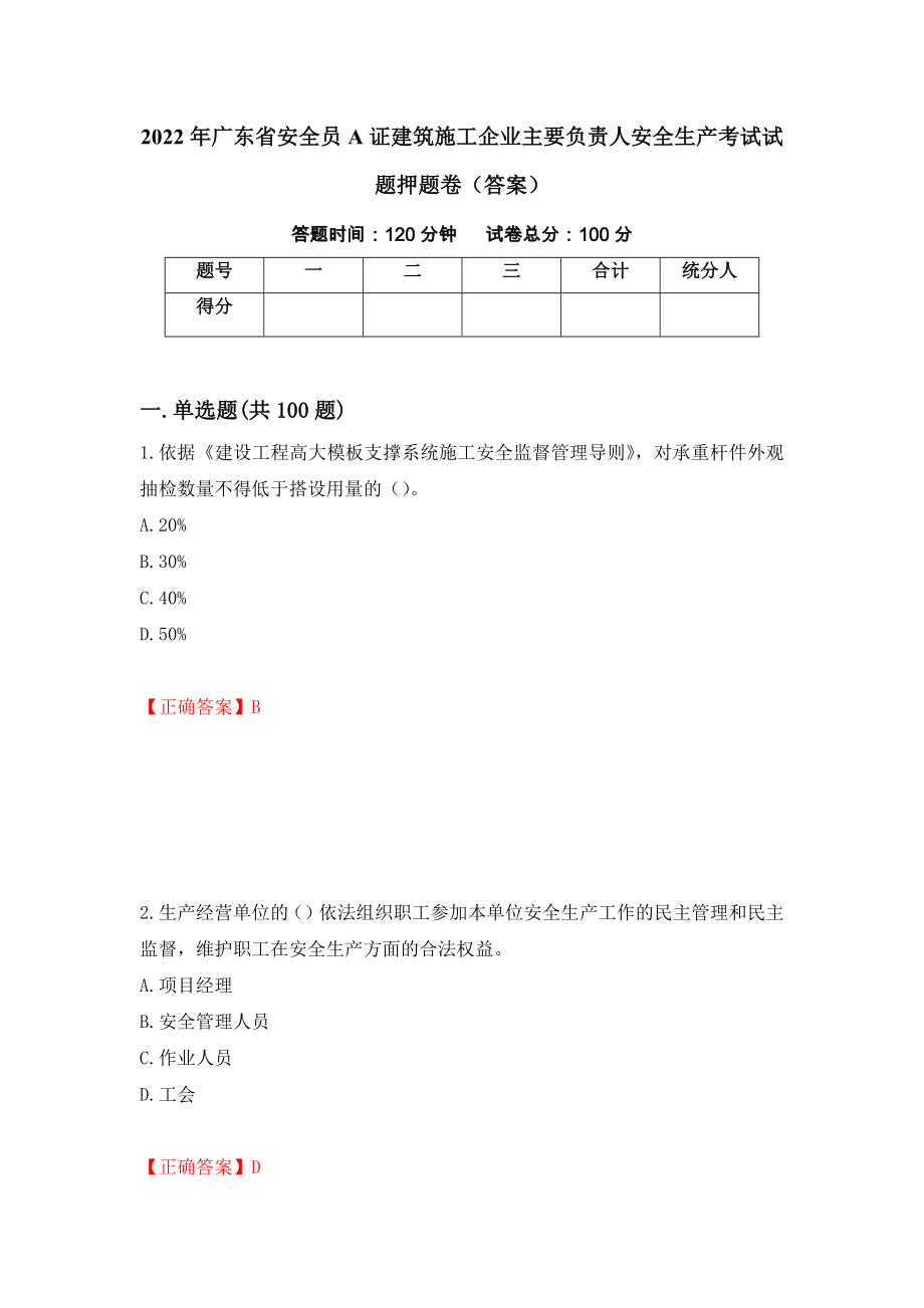 2022年广东省安全员A证建筑施工企业主要负责人安全生产考试试题押题卷（答案）6_第1页