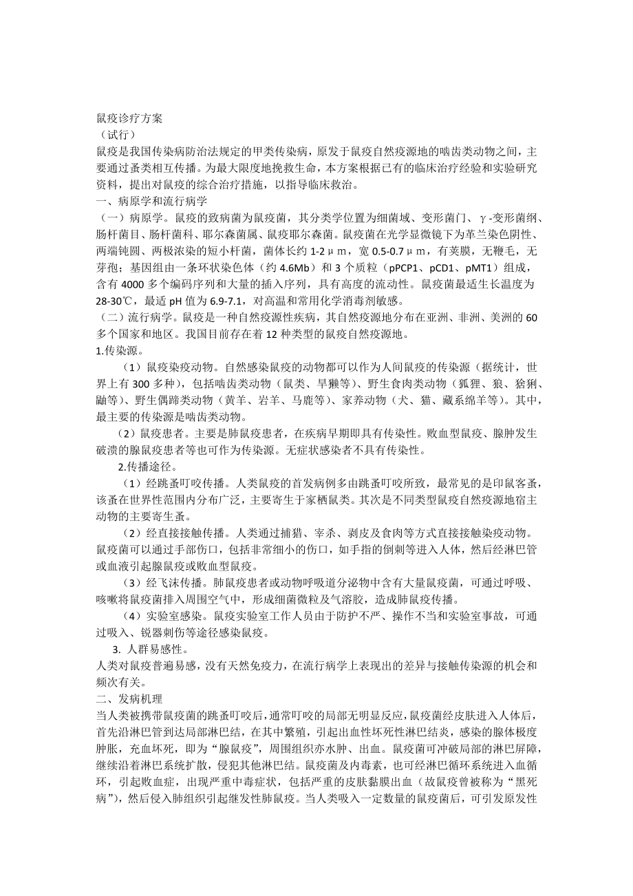 鼠疫诊疗方案_第1页