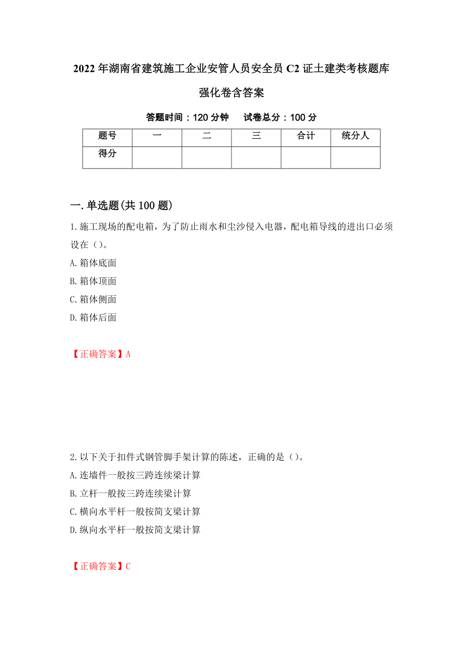 2022年湖南省建筑施工企业安管人员安全员C2证土建类考核题库强化卷含答案（第91卷）_第1页