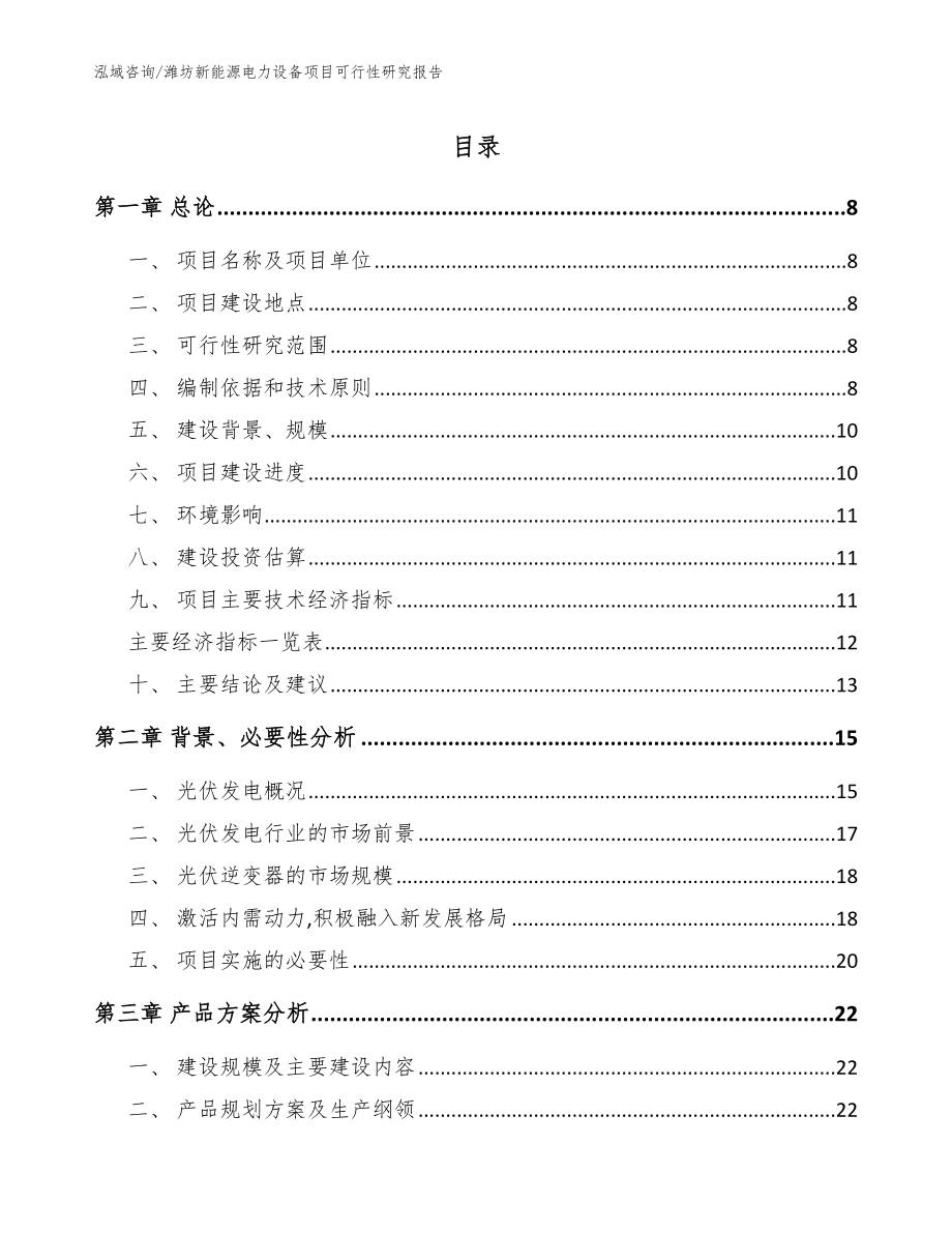 潍坊新能源电力设备项目可行性研究报告_范文参考_第1页