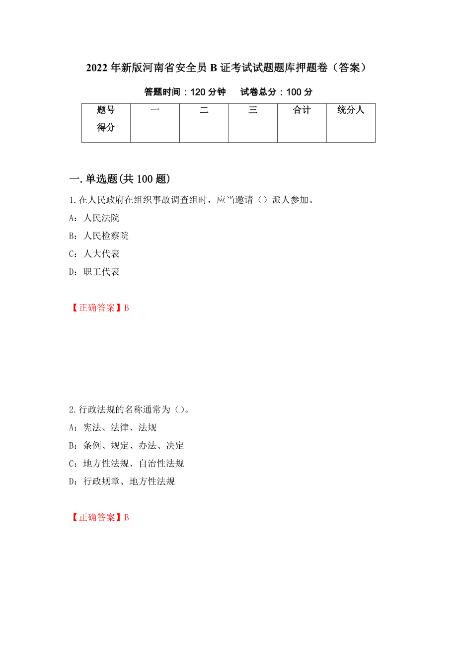 2022年新版河南省安全员B证考试试题题库押题卷（答案）【74】_第1页