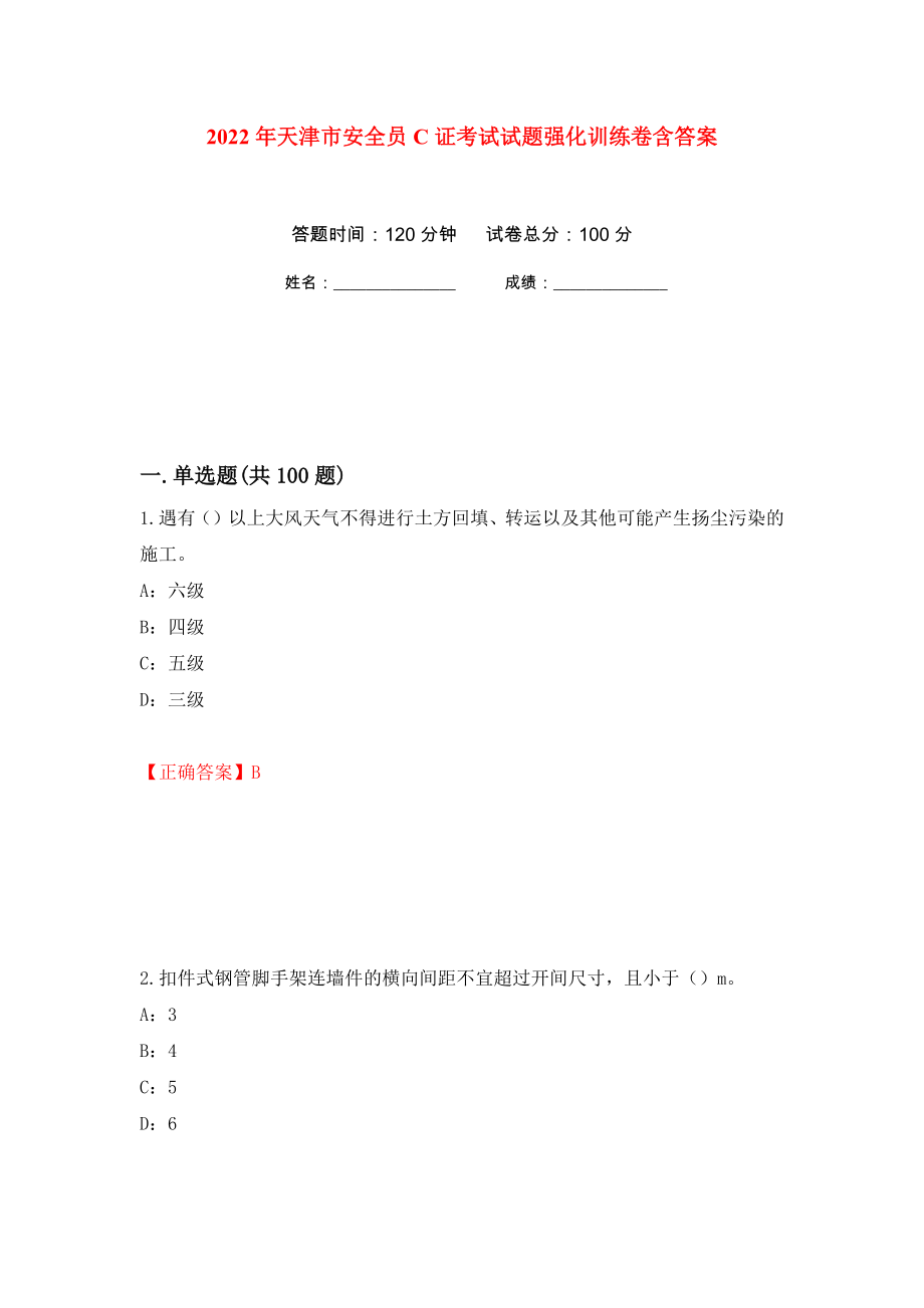 2022年天津市安全员C证考试试题强化训练卷含答案37_第1页