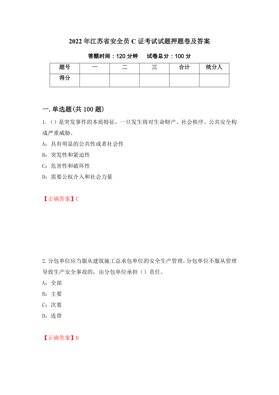 2022年江苏省安全员C证考试试题押题卷及答案4_第1页