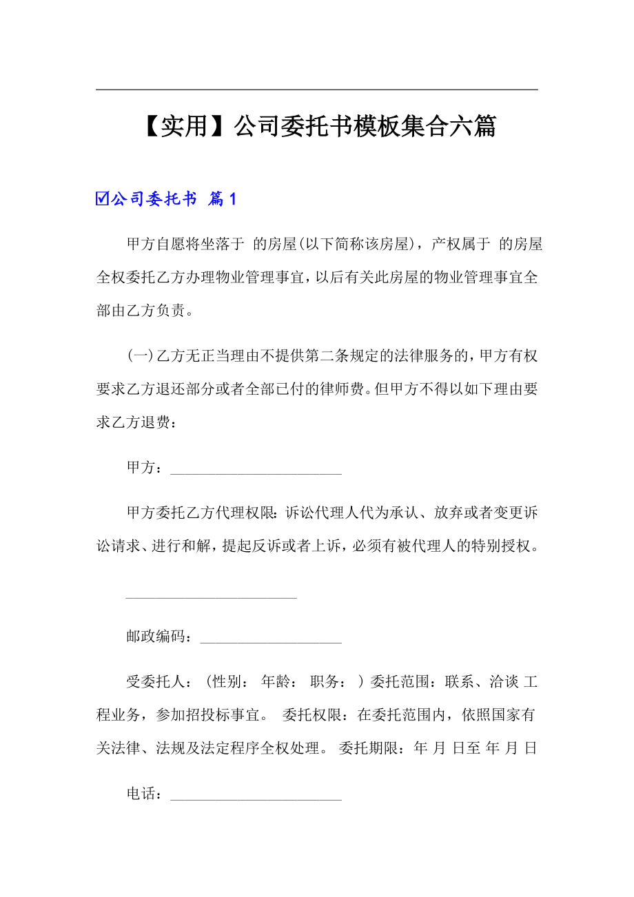 【实用】公司委托书模板集合六篇_第1页