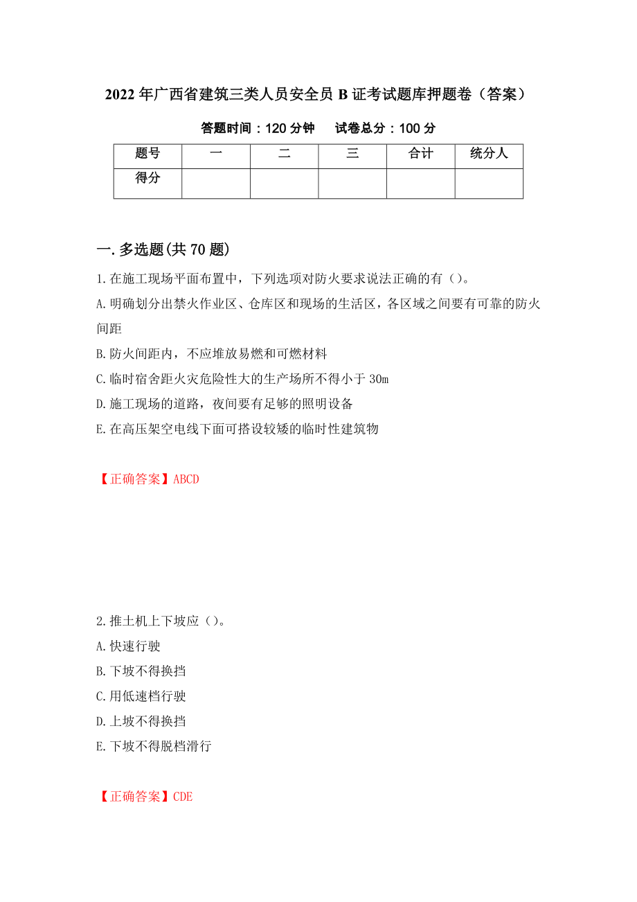 2022年广西省建筑三类人员安全员B证考试题库押题卷（答案）[71]_第1页