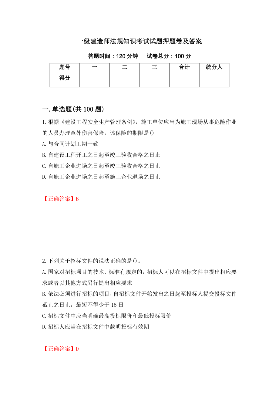 一级建造师法规知识考试试题押题卷及答案（第48卷）_第1页