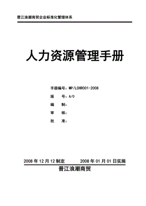 XX商贸有限公司人力资源管理手册