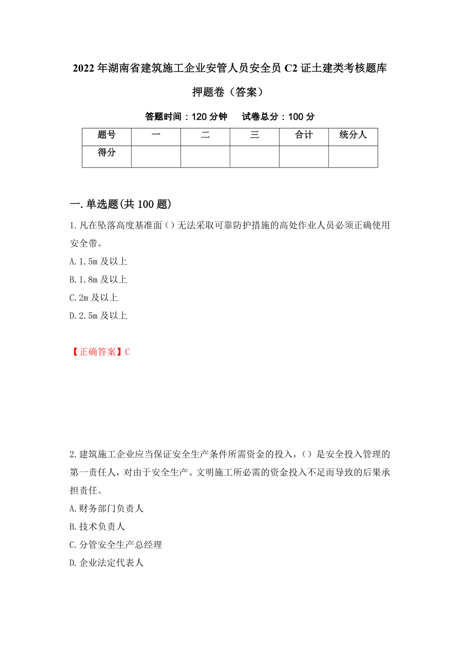 2022年湖南省建筑施工企业安管人员安全员C2证土建类考核题库押题卷（答案）（第68期）_第1页