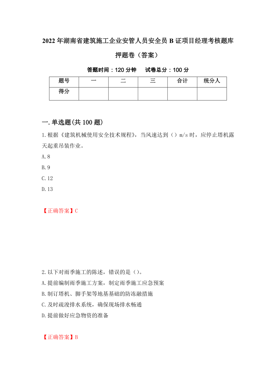 2022年湖南省建筑施工企业安管人员安全员B证项目经理考核题库押题卷（答案）（第69次）_第1页