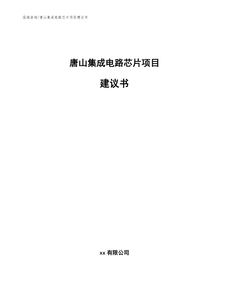 唐山集成电路芯片项目建议书（范文）_第1页