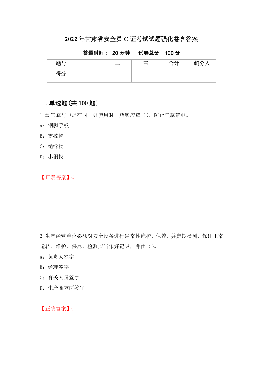 2022年甘肃省安全员C证考试试题强化卷含答案（第94卷）_第1页