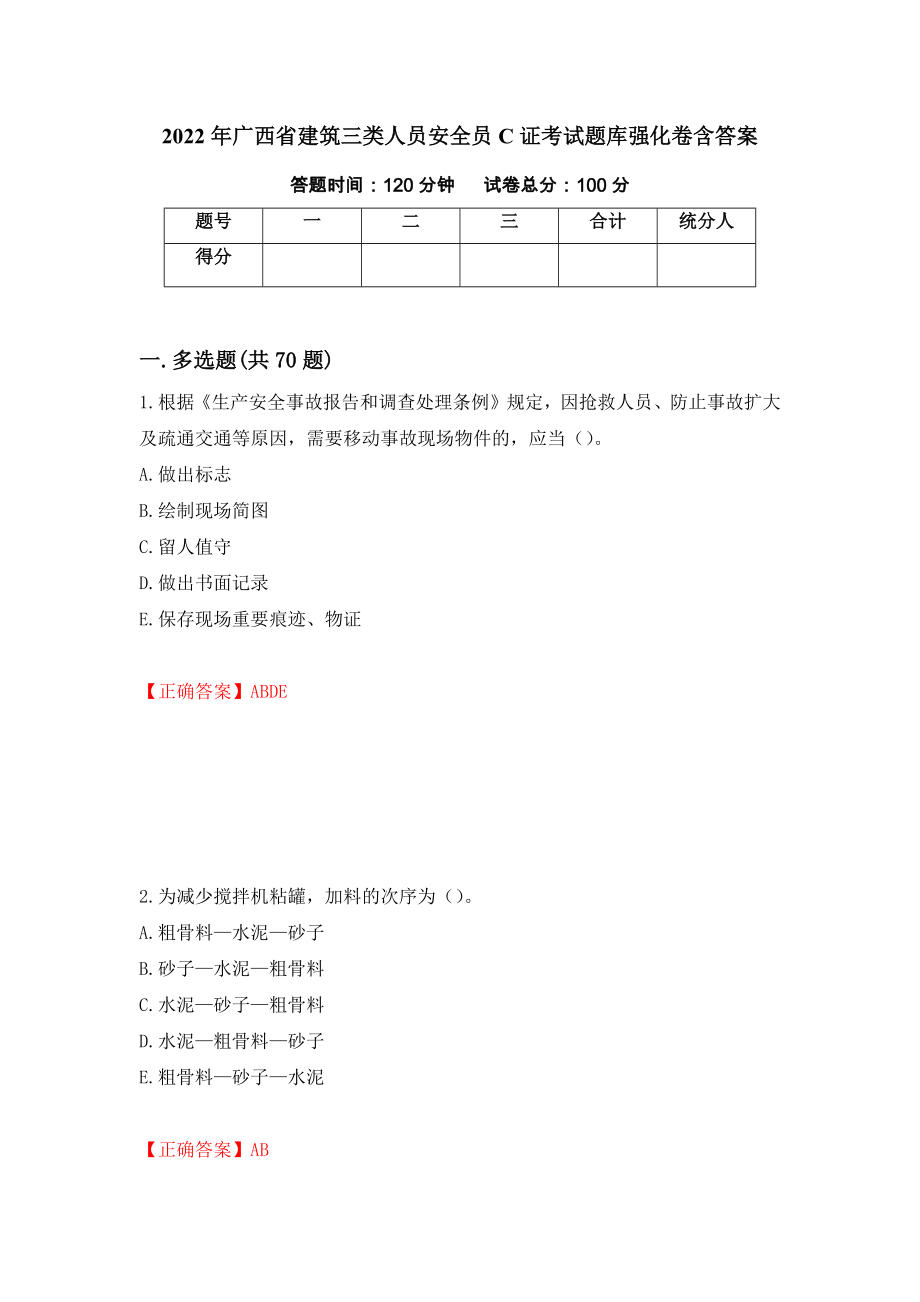 2022年广西省建筑三类人员安全员C证考试题库强化卷含答案（第87次）_第1页