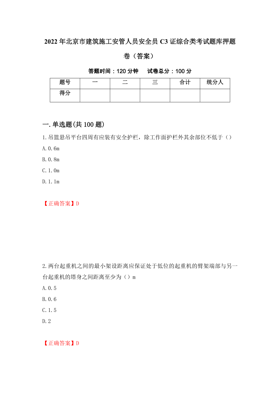 2022年北京市建筑施工安管人员安全员C3证综合类考试题库押题卷（答案）（第59套）_第1页