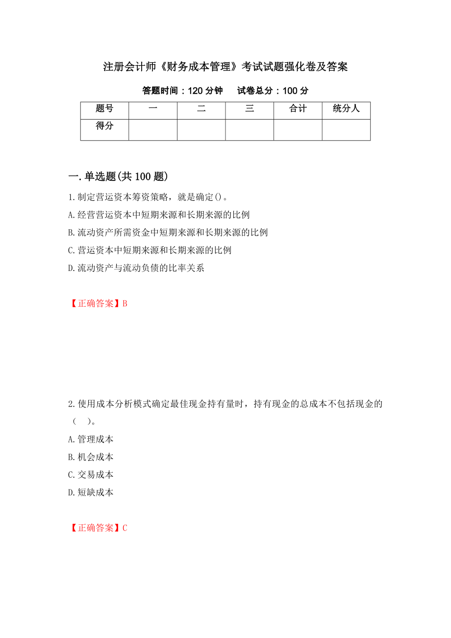 注册会计师《财务成本管理》考试试题强化卷及答案37_第1页