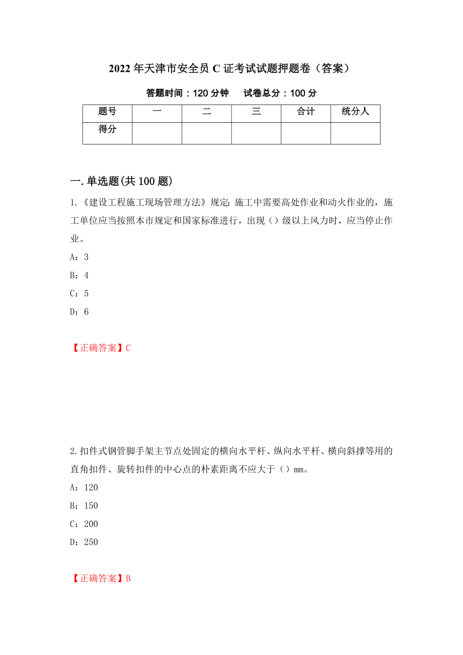 2022年天津市安全员C证考试试题押题卷（答案）（第59套）_第1页