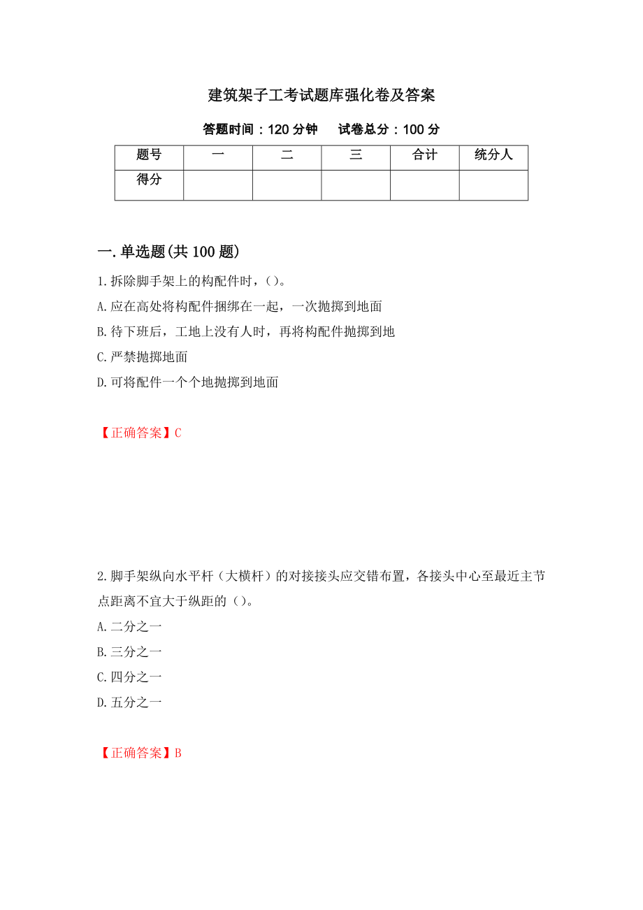 建筑架子工考试题库强化卷及答案（第92次）_第1页