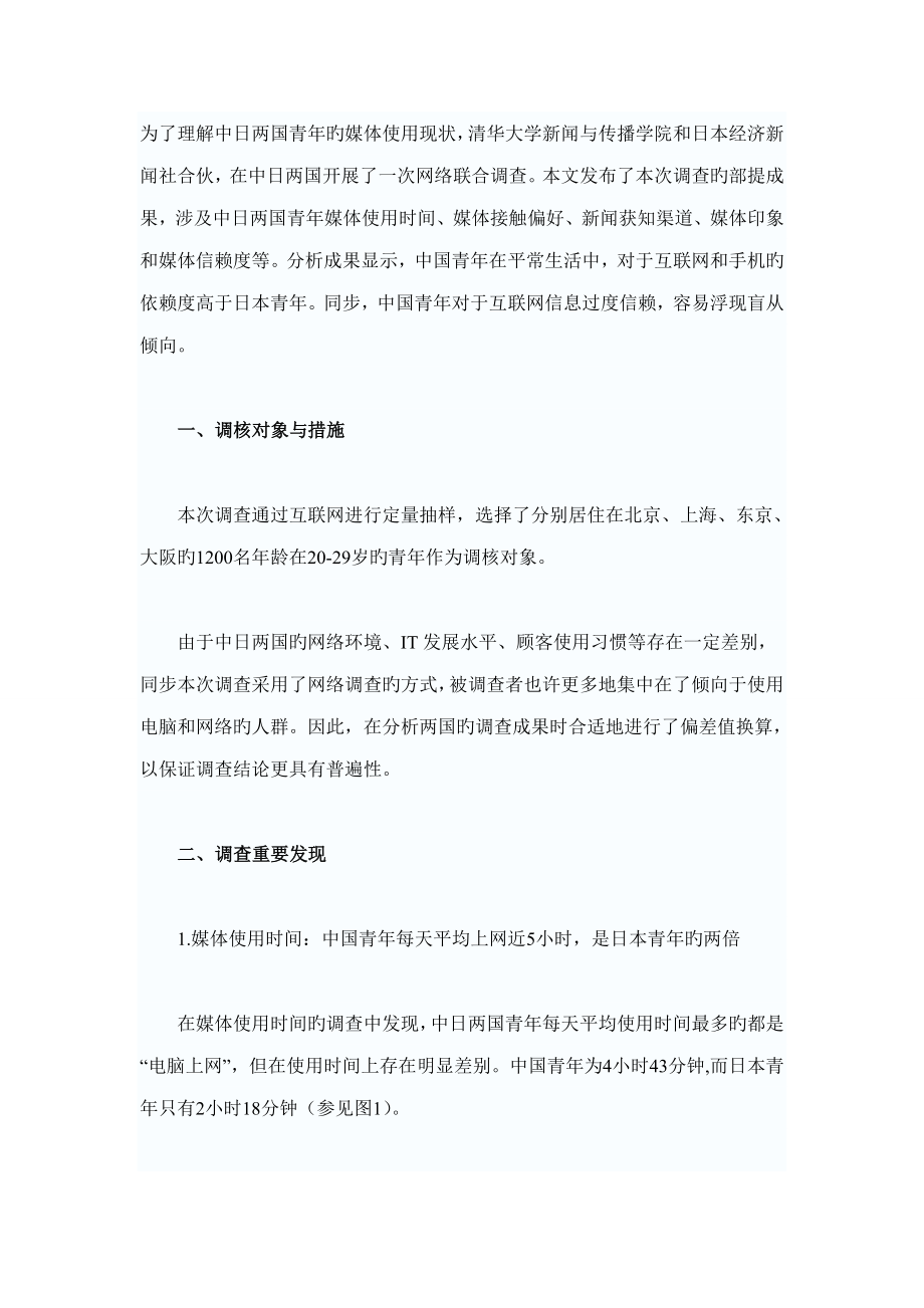 中日两国青年媒体使用现状调查报告崔保国_第1页