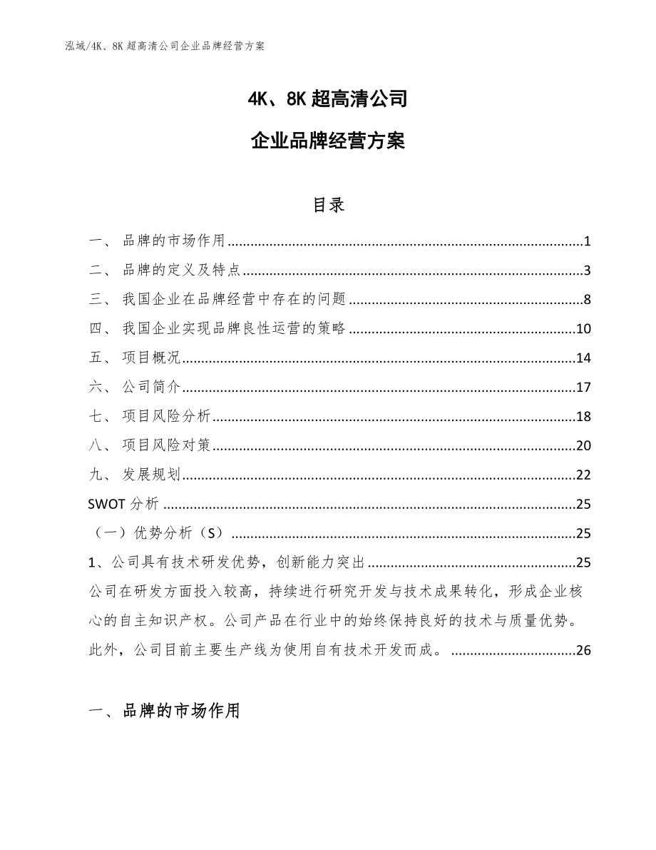 4K、8K超高清公司企业品牌经营方案_参考_第1页