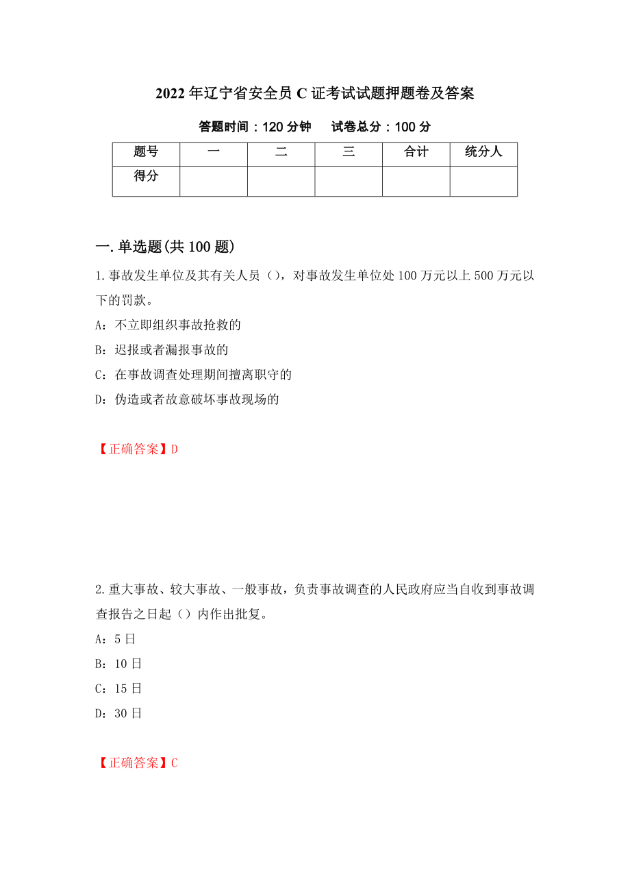 2022年辽宁省安全员C证考试试题押题卷及答案（第24期）_第1页
