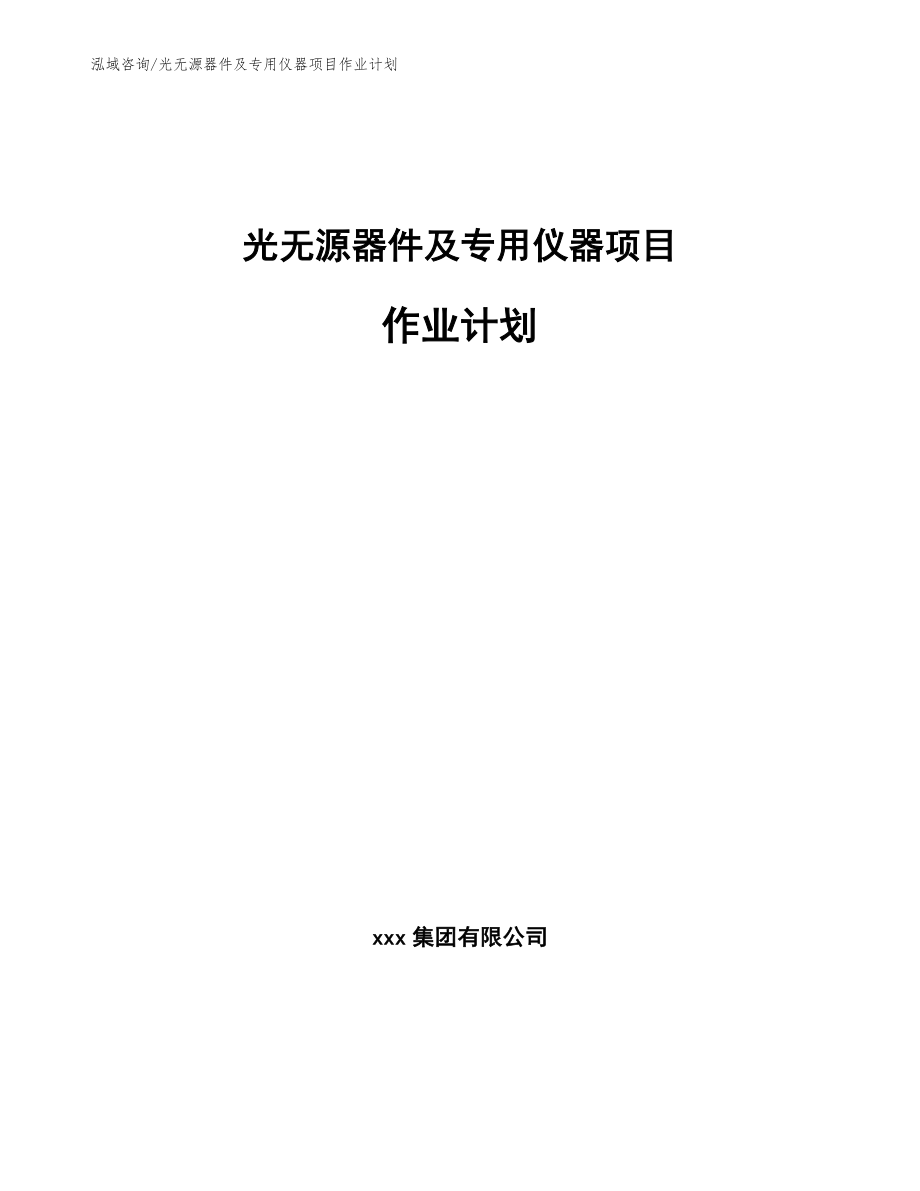 光无源器件及专用仪器项目作业计划_参考_第1页