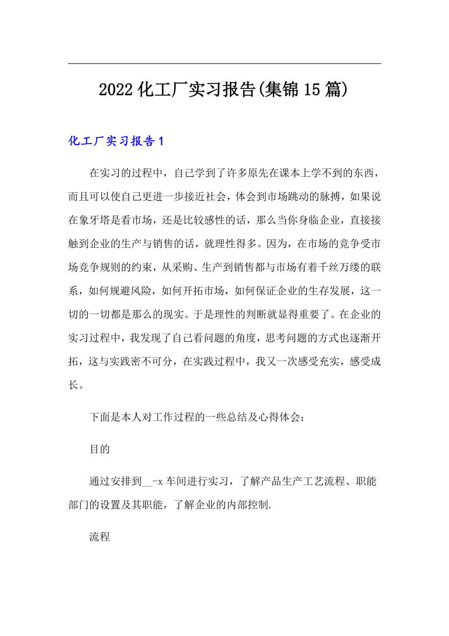 2022化工厂实习报告(集锦15篇)_第1页