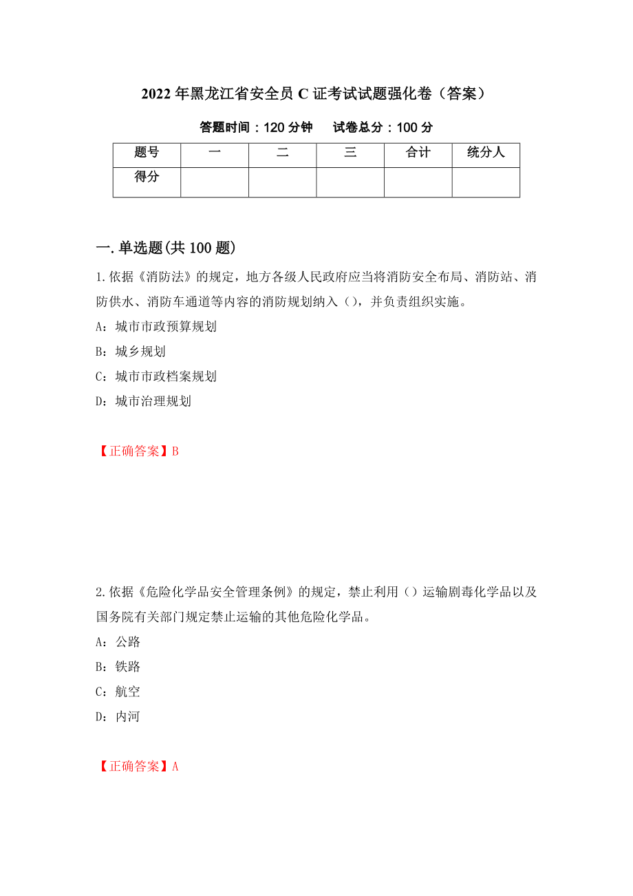 2022年黑龙江省安全员C证考试试题强化卷（答案）[57]_第1页