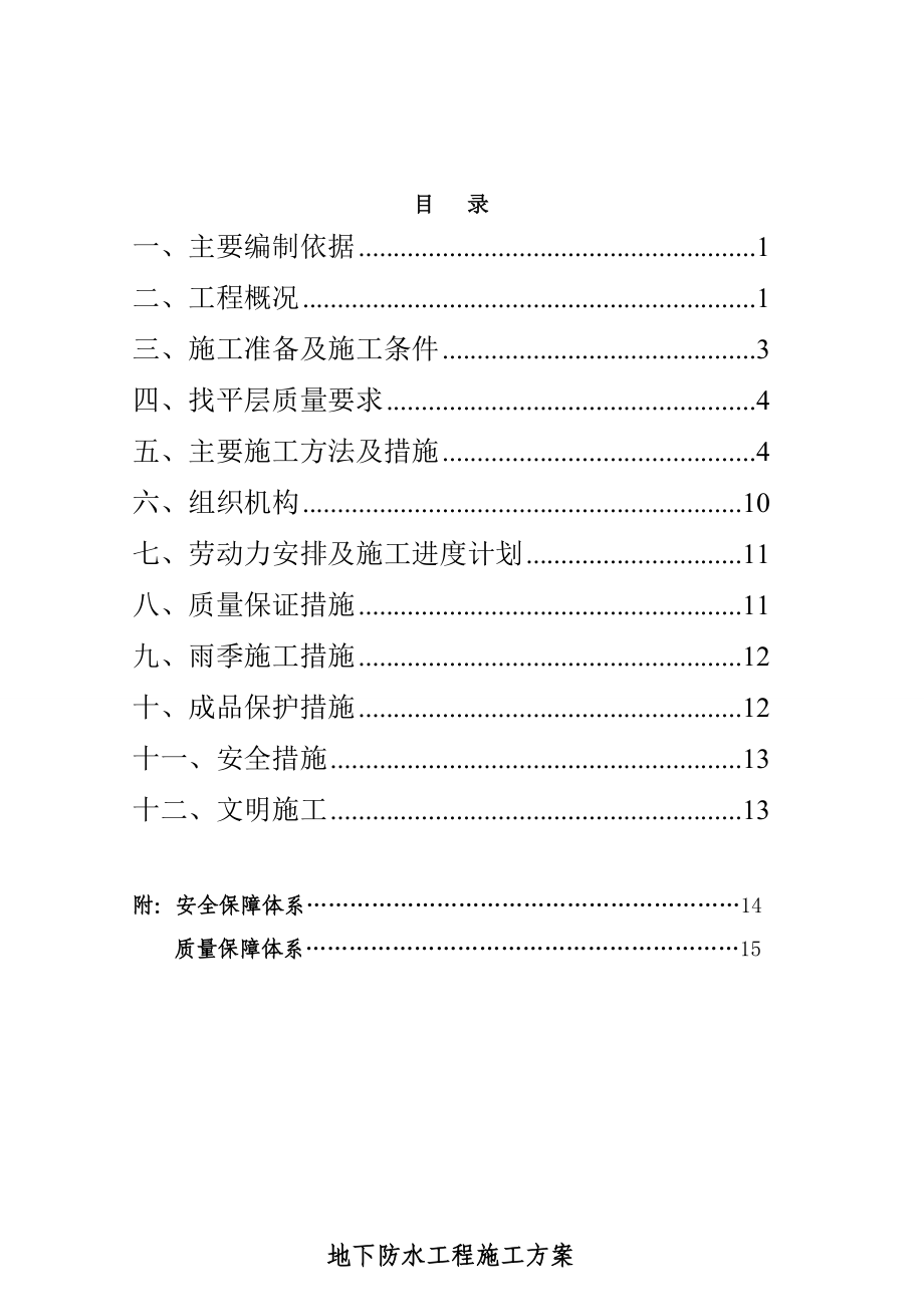 高分子防水卷材地下室 防水施工方案_第1页