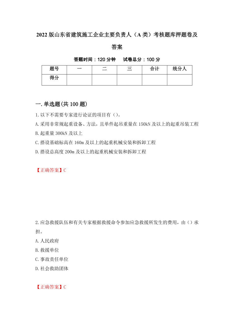 2022版山东省建筑施工企业主要负责人（A类）考核题库押题卷及答案（第21次）_第1页